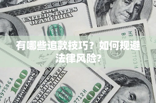 北京有哪些追款技巧？如何规避法律风险?