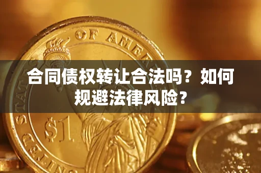 北京合同债权转让合法吗？如何规避法律风险？