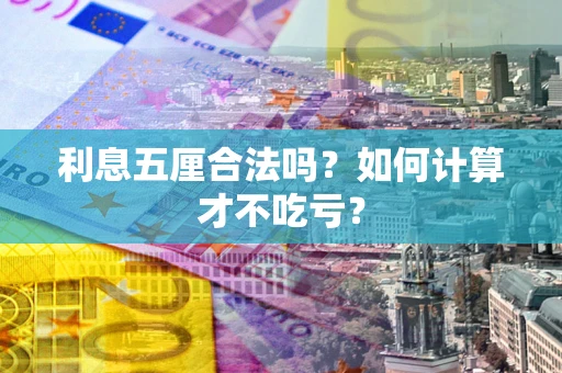 北京利息五厘合法吗？如何计算才不吃亏？