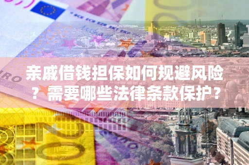 北京亲戚借钱担保如何规避风险？需要哪些法律条款保护？