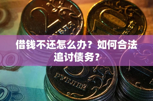 北京借钱不还怎么办？如何合法追讨债务？