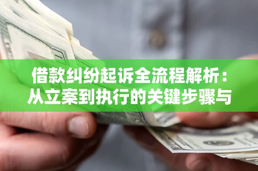 北京借款纠纷起诉全流程解析：从立案到执行的关键步骤与防败诉指南