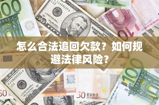 北京怎么合法追回欠款？如何规避法律风险？