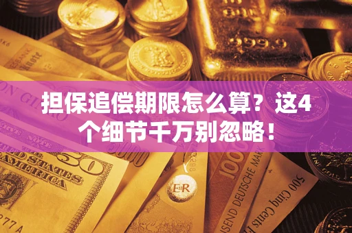北京担保追偿期限怎么算?这4个细节千万别忽略! 北京担保追偿期限怎么算?这4个细节千万别忽略!