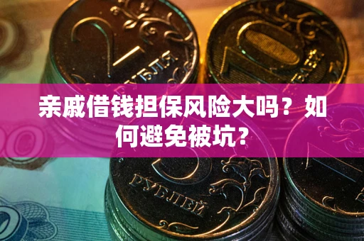 北京亲戚借钱担保风险大吗？如何避免被坑？