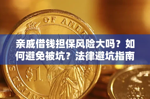 北京亲戚借钱担保风险大吗？如何避免被坑？法律避坑指南