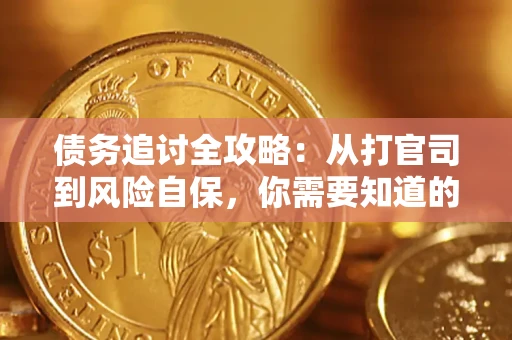 北京债务追讨全攻略：从打官司到风险自保，你需要知道的法律智慧